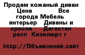 Продам кожаный диван › Цена ­ 10 000 - Все города Мебель, интерьер » Диваны и кресла   . Дагестан респ.,Кизилюрт г.